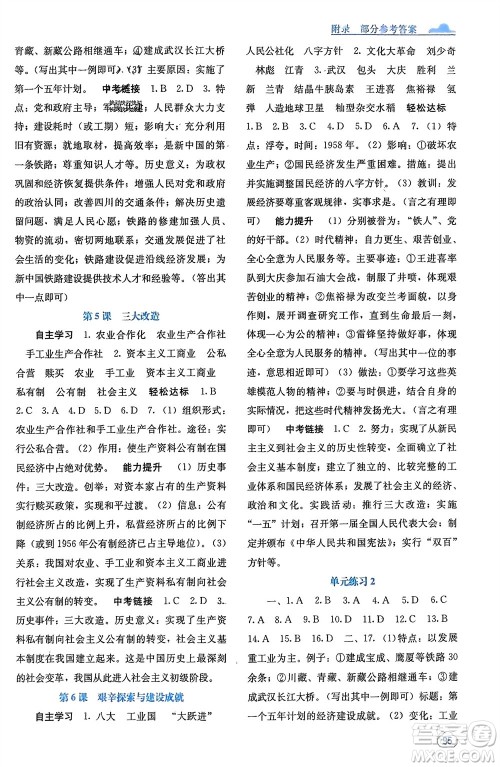 广西教育出版社2024年春自主学习能力测评八年级历史下册人教版参考答案