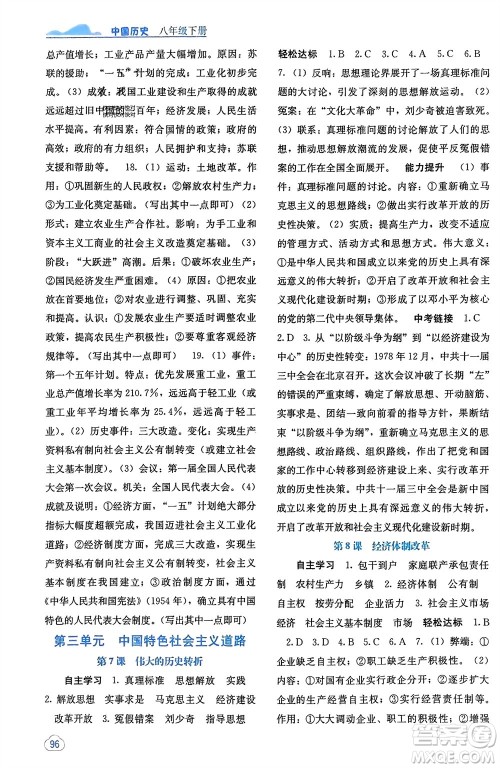 广西教育出版社2024年春自主学习能力测评八年级历史下册人教版参考答案