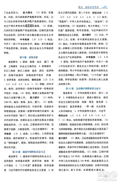 广西教育出版社2024年春自主学习能力测评八年级历史下册人教版参考答案