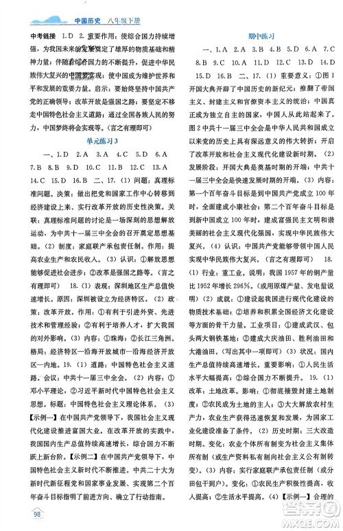 广西教育出版社2024年春自主学习能力测评八年级历史下册人教版参考答案