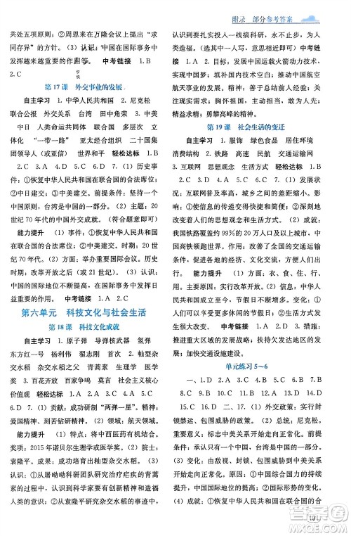 广西教育出版社2024年春自主学习能力测评八年级历史下册人教版参考答案