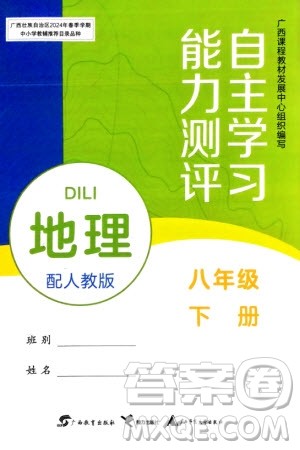 广西教育出版社2024年春自主学习能力测评八年级地理下册人教版参考答案 广西教育出版社2024年春自主学习能力测评八年级地理下册人教版参考答案