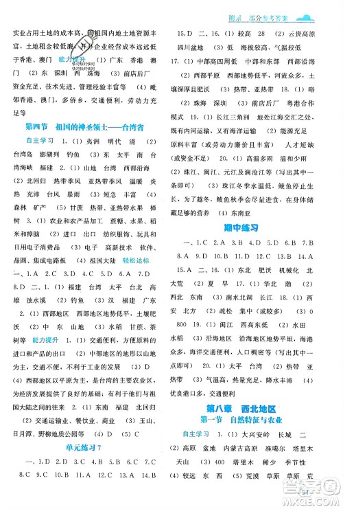 广西教育出版社2024年春自主学习能力测评八年级地理下册人教版参考答案 广西教育出版社2024年春自主学习能力测评八年级地理下册人教版参考答案