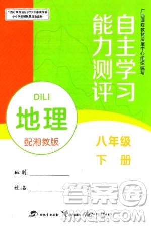 广西教育出版社2024年春自主学习能力测评八年级地理下册湘教版参考答案