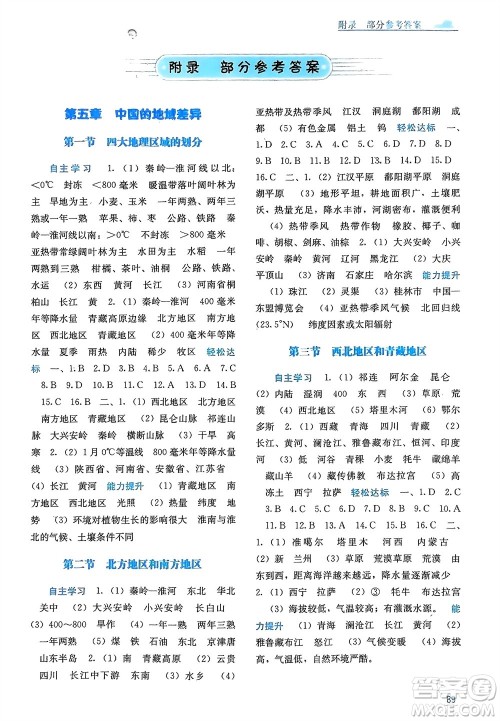 广西教育出版社2024年春自主学习能力测评八年级地理下册湘教版参考答案