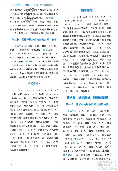 广西教育出版社2024年春自主学习能力测评八年级地理下册湘教版参考答案