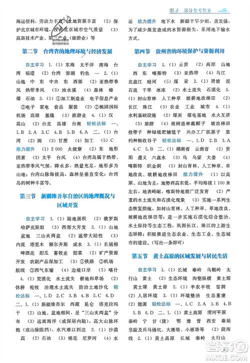 广西教育出版社2024年春自主学习能力测评八年级地理下册湘教版参考答案