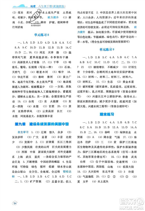 广西教育出版社2024年春自主学习能力测评八年级地理下册湘教版参考答案