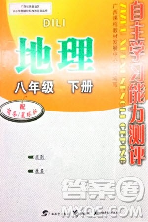 广西教育出版社2024年春自主学习能力测评八年级地理下册商务星球版参考答案 广西教育出版社2024年春自主学习能力测评八年级地理下册商务星球版参考答案