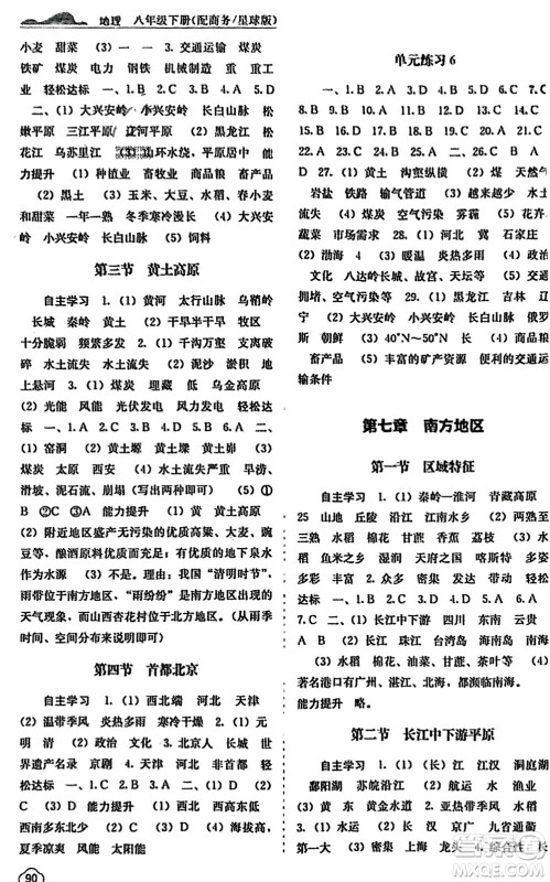 广西教育出版社2024年春自主学习能力测评八年级地理下册商务星球版参考答案 广西教育出版社2024年春自主学习能力测评八年级地理下册商务星球版参考答案