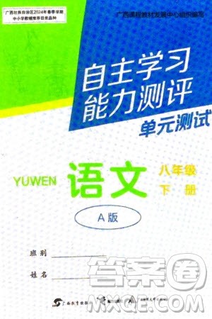 广西教育出版社2024年春自主学习能力测评单元测试八年级语文下册人教版A版参考答案