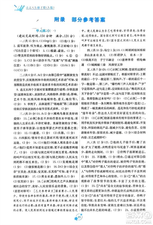 广西教育出版社2024年春自主学习能力测评单元测试八年级语文下册人教版A版参考答案