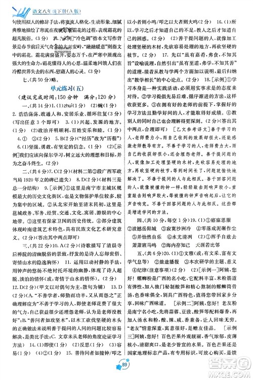 广西教育出版社2024年春自主学习能力测评单元测试八年级语文下册人教版A版参考答案 广西教育出版社2024年春自主学习能力测评单元测试八年级语文下册人教版A版参考答案