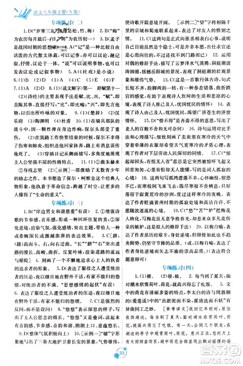 广西教育出版社2024年春自主学习能力测评单元测试八年级语文下册人教版A版参考答案