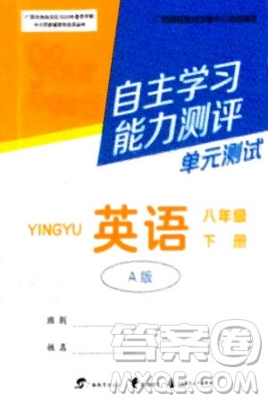 广西教育出版社2024年春自主学习能力测评单元测试八年级英语下册人教版A版参考答案