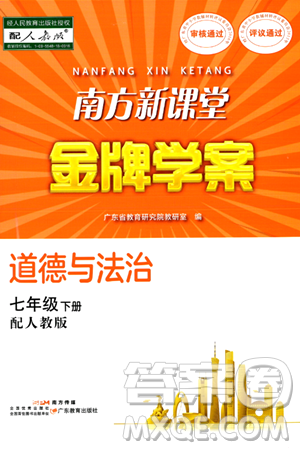 广东教育出版社2024年春南方新课堂金牌学案七年级道德与法治人教版答案