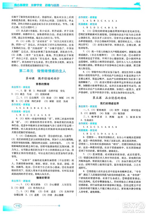 广东教育出版社2024年春南方新课堂金牌学案七年级道德与法治人教版答案 广东教育出版社2024年春南方新课堂金牌学案七年级道德与法治人教版答案