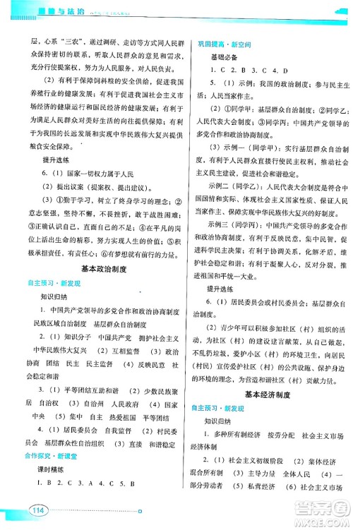 广东教育出版社2024年春南方新课堂金牌学案八年级道德与法治人教版答案 广东教育出版社2024年春南方新课堂金牌学案八年级道德与法治人教版答案