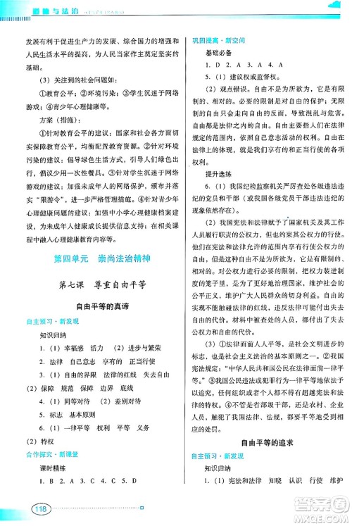 广东教育出版社2024年春南方新课堂金牌学案八年级道德与法治人教版答案 广东教育出版社2024年春南方新课堂金牌学案八年级道德与法治人教版答案