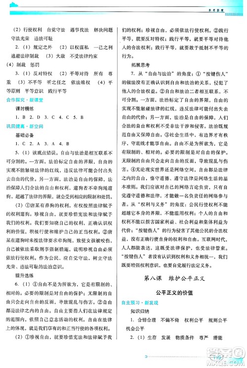 广东教育出版社2024年春南方新课堂金牌学案八年级道德与法治人教版答案 广东教育出版社2024年春南方新课堂金牌学案八年级道德与法治人教版答案