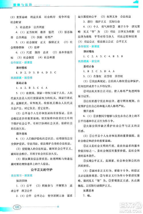 广东教育出版社2024年春南方新课堂金牌学案八年级道德与法治人教版答案
