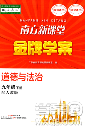 广东教育出版社2024年春南方新课堂金牌学案九年级道德与法治人教版答案