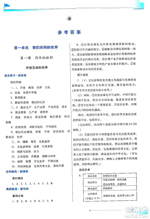 广东教育出版社2024年春南方新课堂金牌学案九年级道德与法治人教版答案