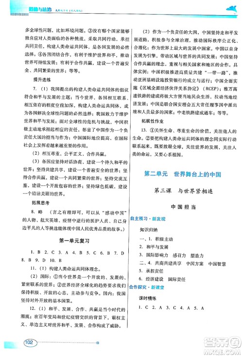 广东教育出版社2024年春南方新课堂金牌学案九年级道德与法治人教版答案