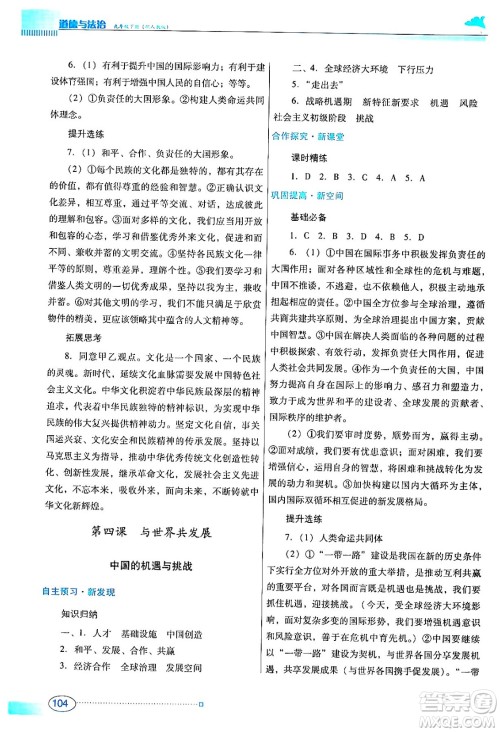 广东教育出版社2024年春南方新课堂金牌学案九年级道德与法治人教版答案