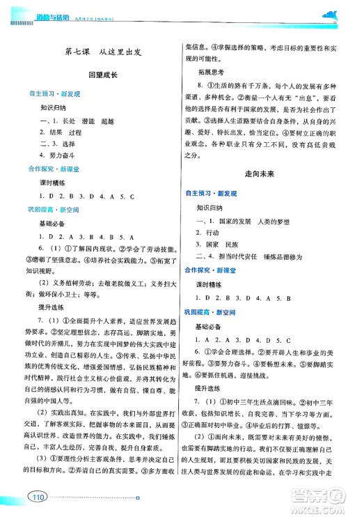 广东教育出版社2024年春南方新课堂金牌学案九年级道德与法治人教版答案