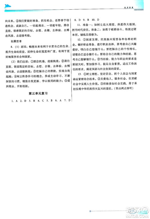 广东教育出版社2024年春南方新课堂金牌学案九年级道德与法治人教版答案