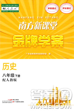 广东教育出版社2024年春南方新课堂金牌学案八年级历史人教版答案
