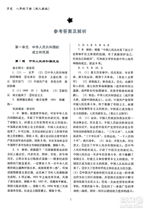 广东教育出版社2024年春南方新课堂金牌学案八年级历史人教版答案
