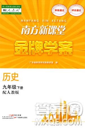 广东教育出版社2024年春南方新课堂金牌学案九年级历史人教版答案