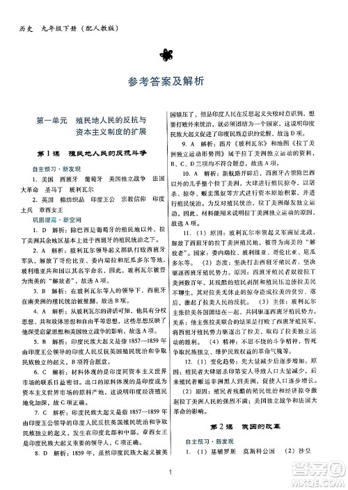 广东教育出版社2024年春南方新课堂金牌学案九年级历史人教版答案