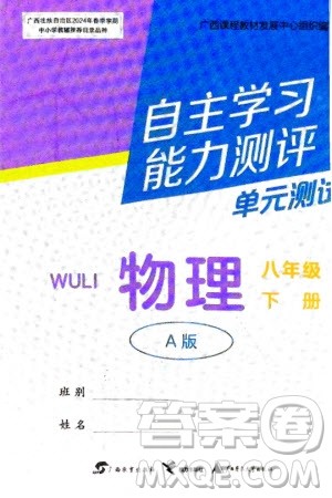 广西教育出版社2024年春自主学习能力测评单元测试八年级物理下册人教版A版参考答案