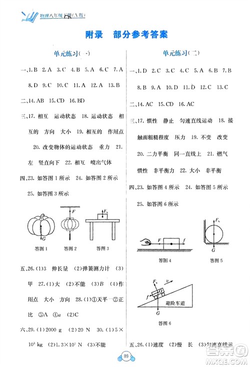 广西教育出版社2024年春自主学习能力测评单元测试八年级物理下册人教版A版参考答案