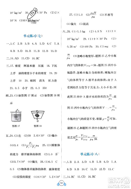 广西教育出版社2024年春自主学习能力测评单元测试八年级物理下册人教版A版参考答案
