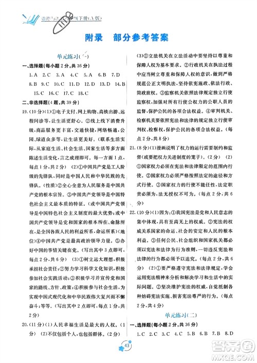 广西教育出版社2024年春自主学习能力测评单元测试八年级道德与法治下册人教版A版参考答案