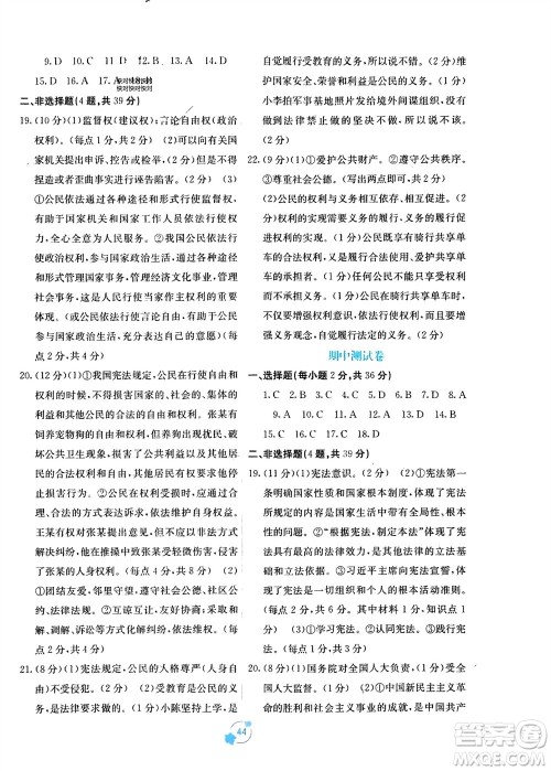 广西教育出版社2024年春自主学习能力测评单元测试八年级道德与法治下册人教版A版参考答案
