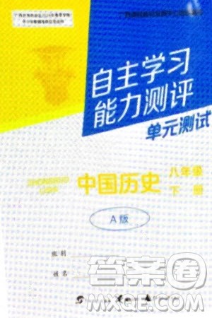 广西教育出版社2024年春自主学习能力测评单元测试八年级历史下册人教版A版参考答案 广西教育出版社2024年春自主学习能力测评单元测试八年级历史下册人教版A版参考答案
