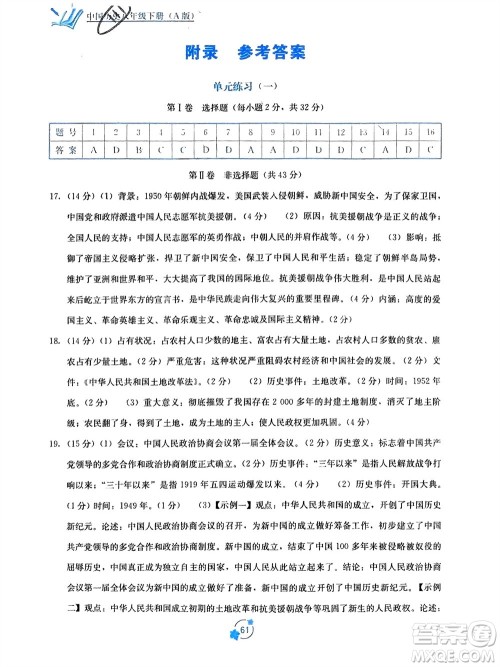 广西教育出版社2024年春自主学习能力测评单元测试八年级历史下册人教版A版参考答案 广西教育出版社2024年春自主学习能力测评单元测试八年级历史下册人教版A版参考答案