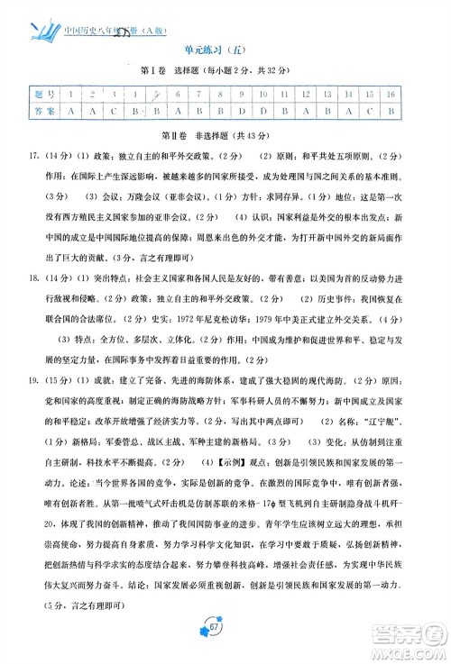 广西教育出版社2024年春自主学习能力测评单元测试八年级历史下册人教版A版参考答案 广西教育出版社2024年春自主学习能力测评单元测试八年级历史下册人教版A版参考答案