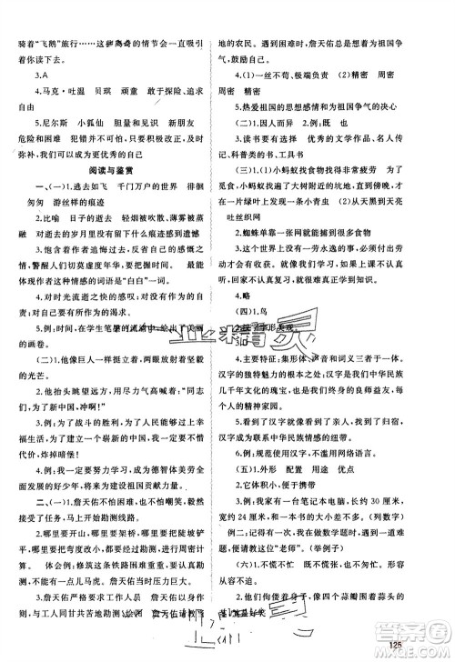 广西师范大学出版社2024年春新课程学习与测评同步学习六年级语文下册人教版参考答案