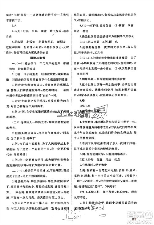 广西师范大学出版社2024年春新课程学习与测评同步学习六年级语文下册人教版参考答案