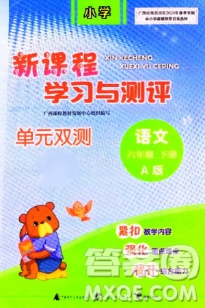 广西师范大学出版社2024年春新课程学习与测评单元双测六年级语文下册A版人教版参考答案