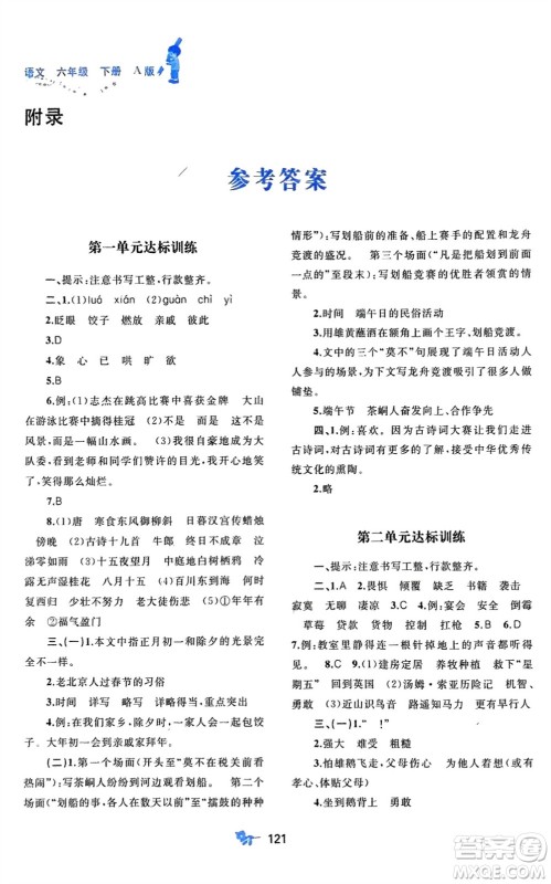 广西师范大学出版社2024年春新课程学习与测评单元双测六年级语文下册A版人教版参考答案