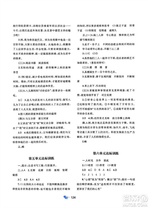 广西师范大学出版社2024年春新课程学习与测评单元双测六年级语文下册A版人教版参考答案