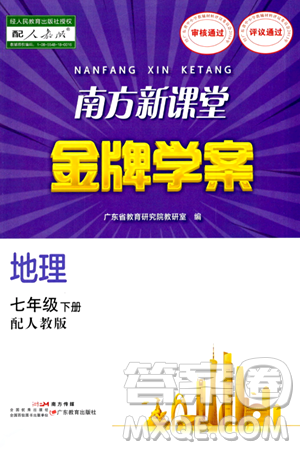 广东教育出版社2024年春南方新课堂金牌学案七年级地理人教版答案 广东教育出版社2024年春南方新课堂金牌学案七年级地理人教版答案