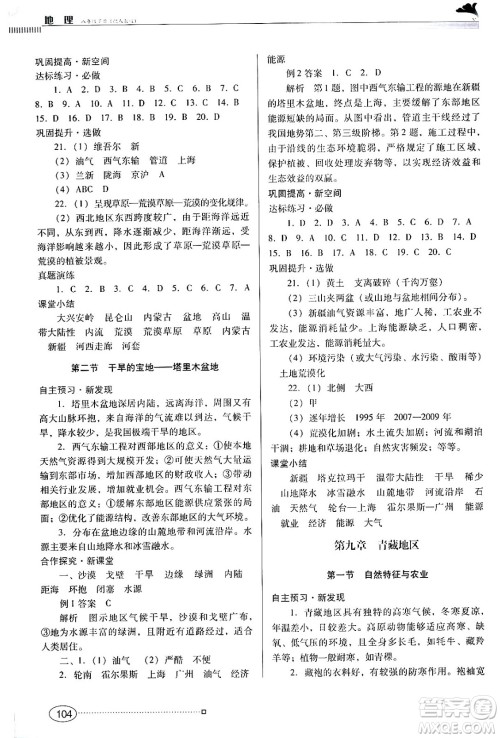 广东教育出版社2024年春南方新课堂金牌学案八年级地理人教版答案
